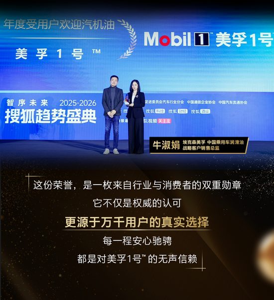 美孚1号™荣获搜狐“年度最受欢迎汽机油”(图2)