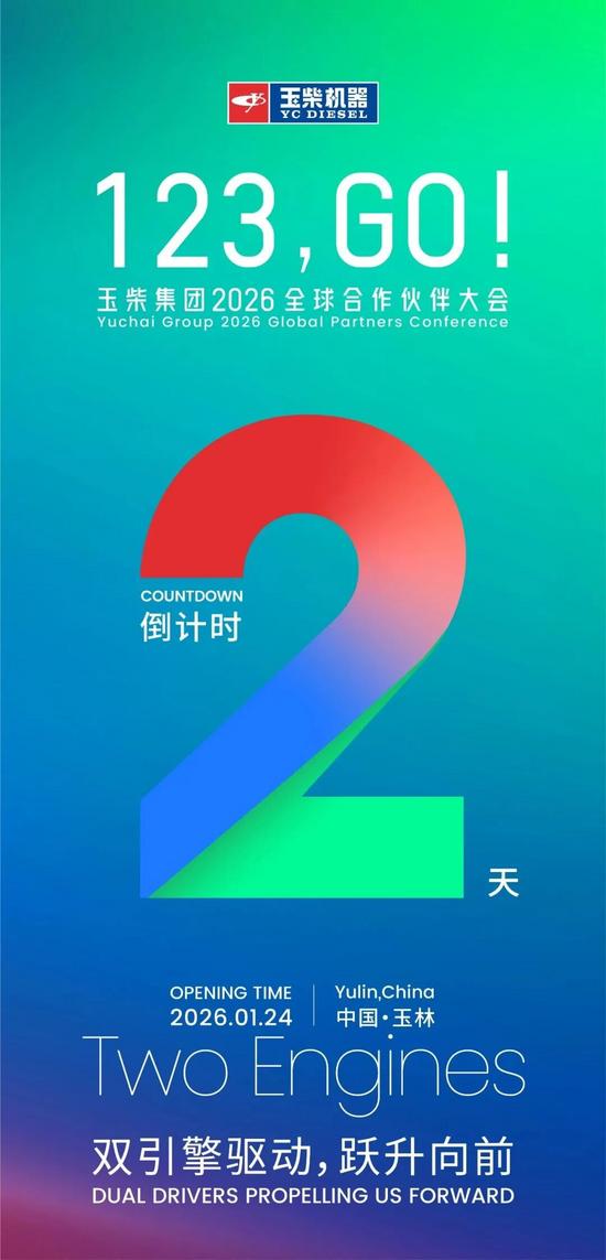 倒计时2天！双擎驱动，共赴未来~(图1)