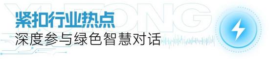 宇矿同行|宇通矿卡受邀参加全球矿业电气化峰会，共绘零碳智慧矿(图5)