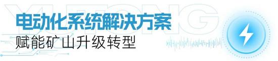 宇矿同行|宇通矿卡受邀参加全球矿业电气化峰会，共绘零碳智慧矿(图8)