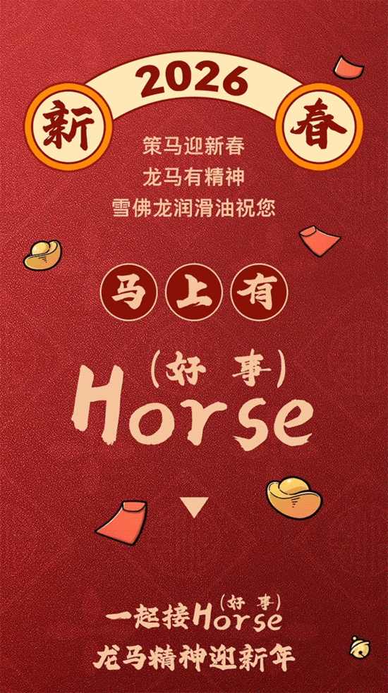 ?红包封面｜龙马精神，Horse（好事）驾到(图1)