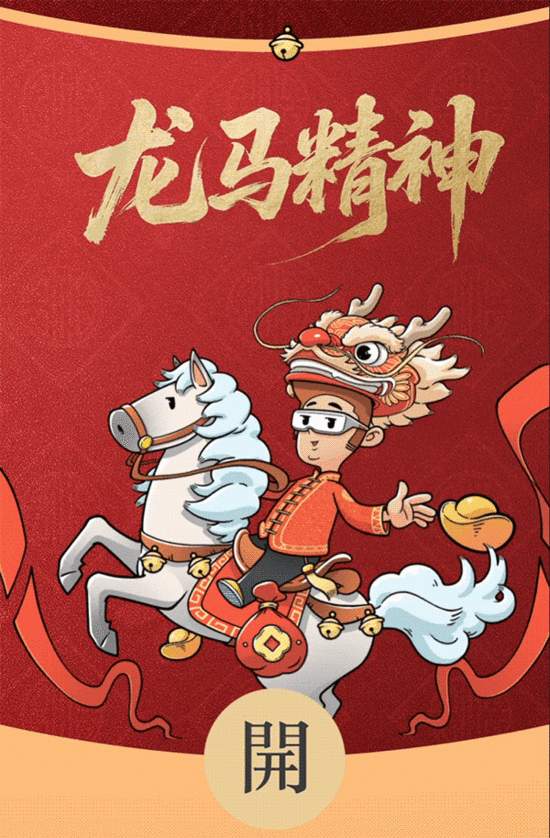?红包封面｜龙马精神，Horse（好事）驾到(图2)