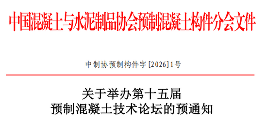 关于举办第十五届预制混凝土技术论坛的预通知(图3)