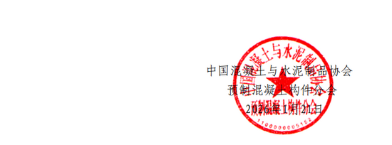 关于举办第十五届预制混凝土技术论坛的预通知(图4)