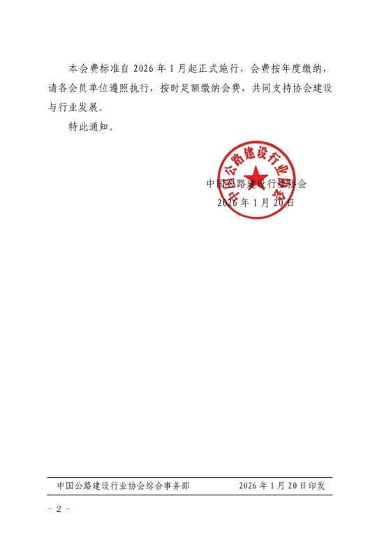 关于调整中国公路建设行业协会会费标准的通知(图2)