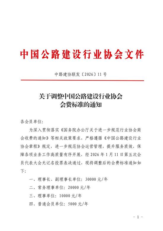 关于调整中国公路建设行业协会会费标准的通知(图1)