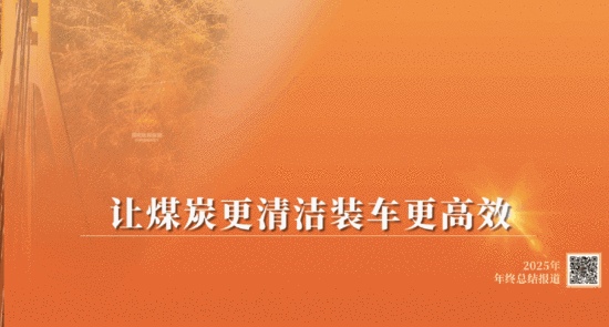 闪耀2025丨神东煤炭集团：以成果落地激活企业新动能(图4)