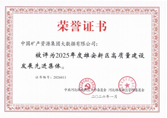 中矿数据公司、中矿金石员工双获雄安新区高质量建设发展先进(图3)