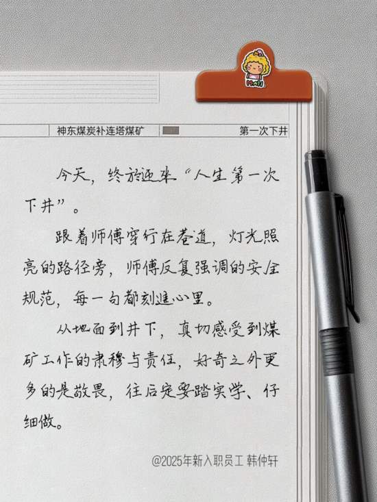 「矿脉初征」神东新入职员工日记曝光！一个个滚烫的“第一次”…(图4)