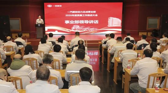 质赢未来 | 动力总成事业部召开2026年度质量工作推进大会(图2)