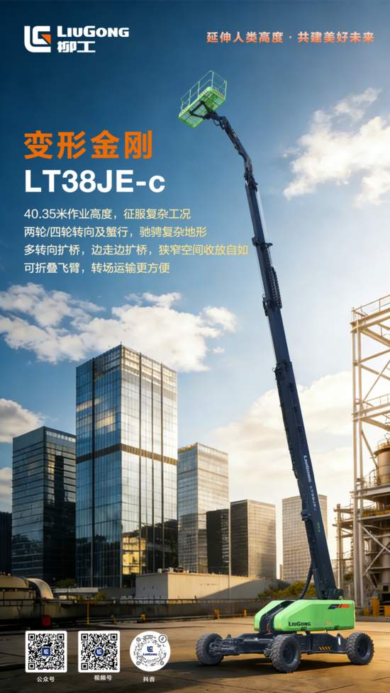 【变形金刚】柳工高机LT38JE-c：40米登高，征服复杂工(图1)