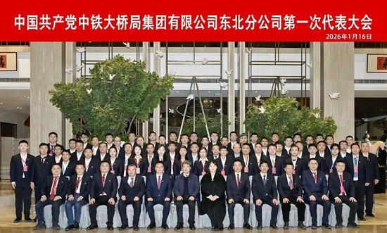 奋进建新功！中铁大桥局东北分公司第一次党代会召开(图5)