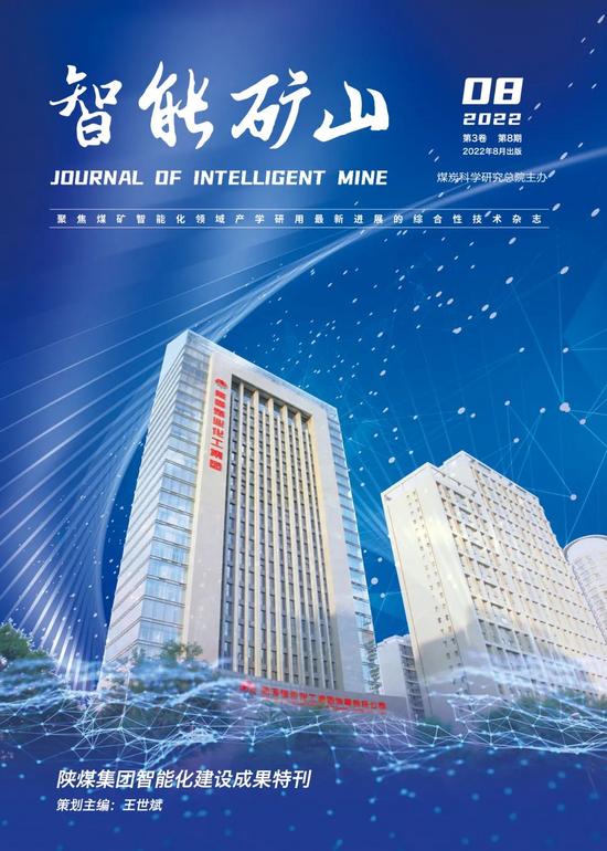 TOP20！《智能矿山》2021—2024年最受关注论文免费(图3)
