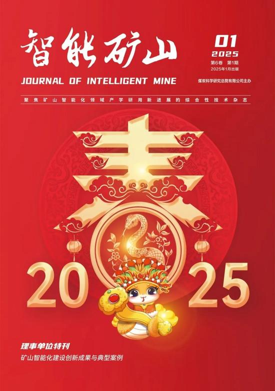 TOP20！《智能矿山》2021—2024年最受关注论文免费(图7)