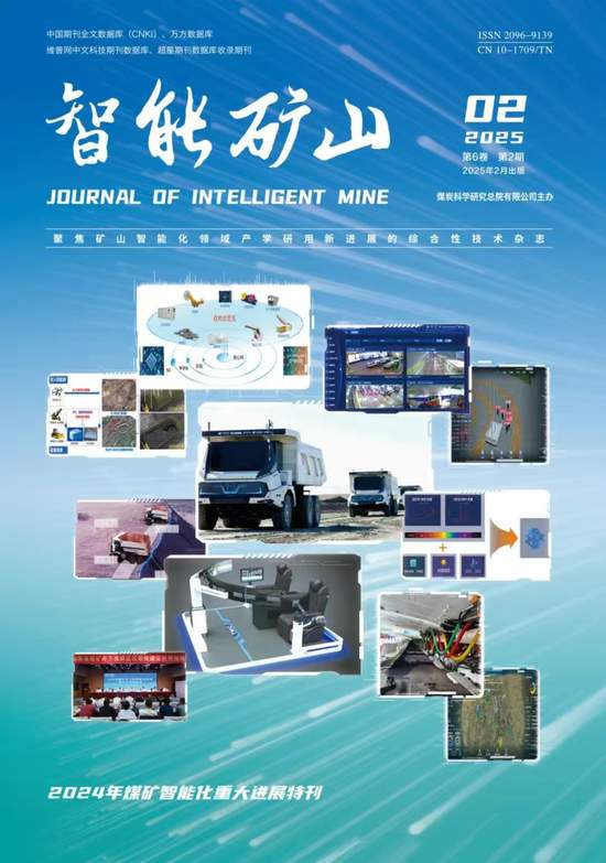 TOP20！《智能矿山》2021—2024年最受关注论文免费(图5)