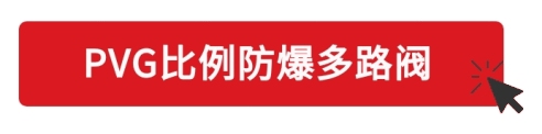 丹佛斯D1P+PVG防爆组合，守护煤矿&油气场景安全高效运行(图7)