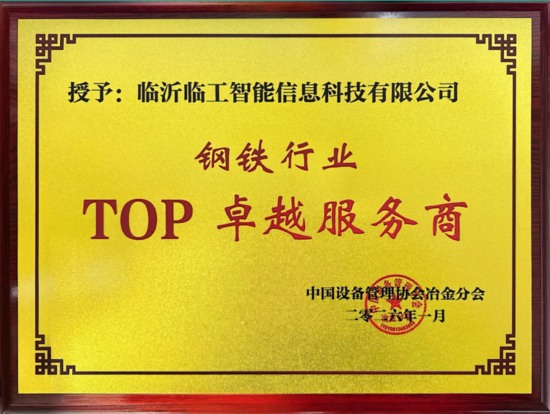 荣誉再+1!临工智科摘得钢铁行业TOP大奖(图3) 荣誉再+1!临工智科摘得钢铁行业TOP大奖(图3)