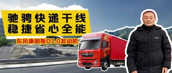 用户芯声丨二十载运输路，从轻卡到重卡，唯一不变的是东风康明斯(图25)