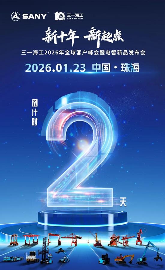 倒计时2天！三一海工2026年全球客户峰会暨电智新品发布(图1)