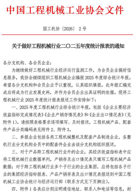关于做好工程机械行业二〇二五年度统计报表的通知(图1)