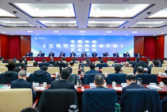 中国中冶发布首版《工程项目商务管理手册》(图3)