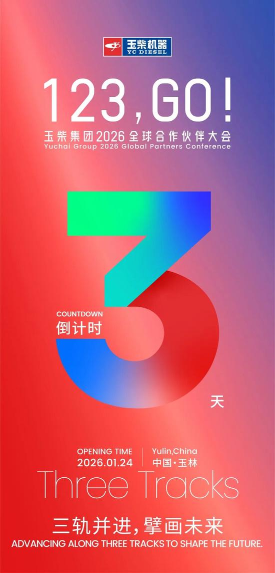 倒计时3天！玉柴邀您共襄盛举~(图1)