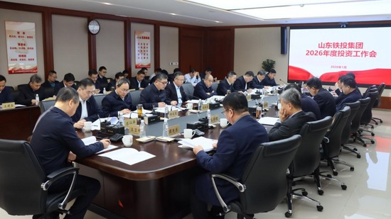 山东铁投集团召开2026年投资工作会议(图1)