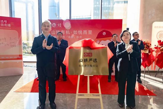 山铁有机 如“悦”而至 | “山铁严选”旗舰店正式开业(图2)