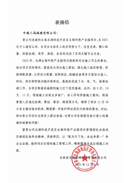 【点赞】“信” 任满载！中建铁投收获多封表扬信(图6)