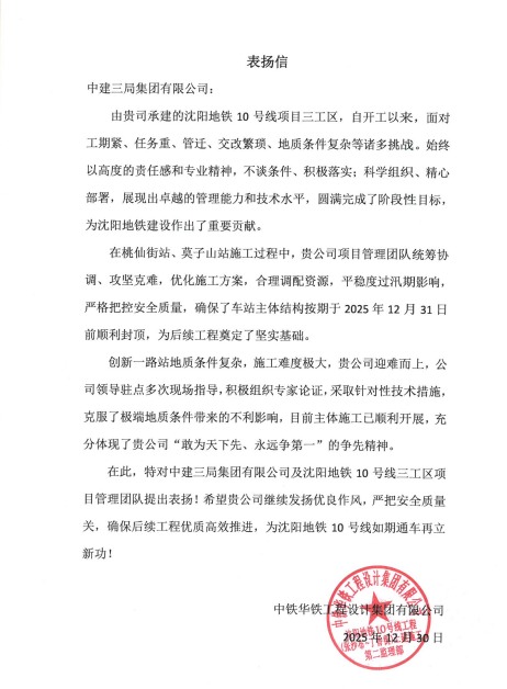 【点赞】“信” 任满载！中建铁投收获多封表扬信(图7)