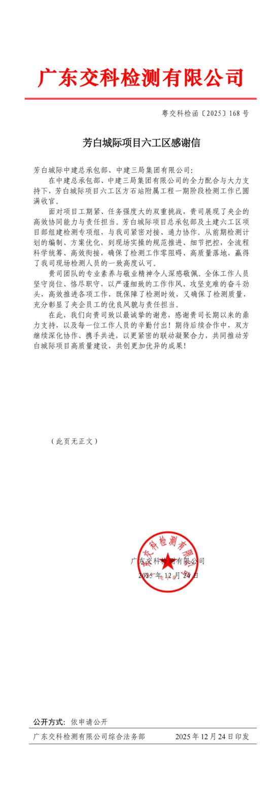 【点赞】“信” 任满载！中建铁投收获多封表扬信(图16)