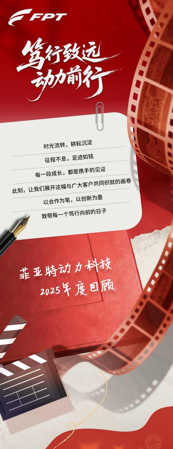笃行致远 动力前行 | 菲亚特动力科技2025年度回顾(图2)