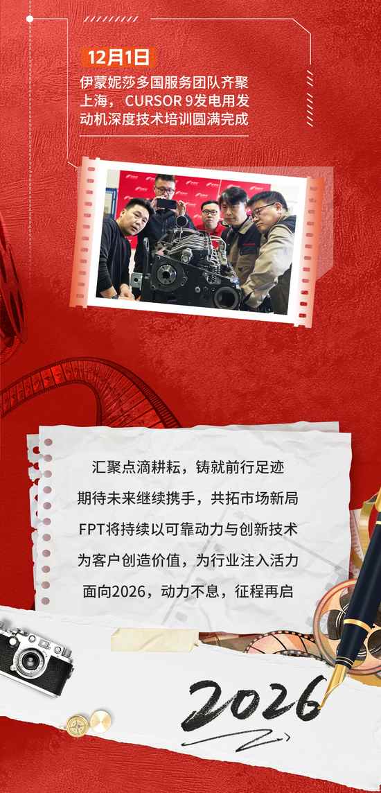 笃行致远 动力前行 | 菲亚特动力科技2025年度回顾(图14)
