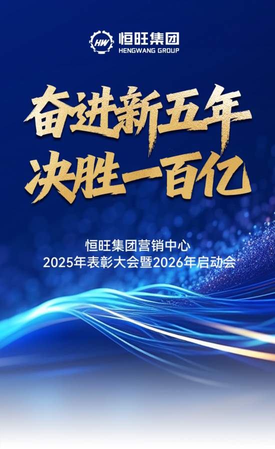 恒旺集团营销中心2025年表彰大会暨2026年启动会圆满结束(图1)