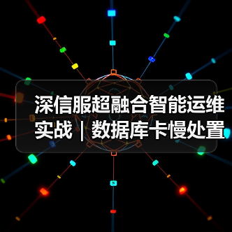 深信服超融合智能运维实战｜数据库卡慢处置的一次关键事件（图3）