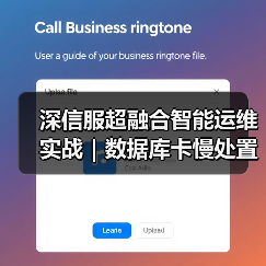 深信服超融合智能运维实战｜数据库卡慢处置的一次关键事件（图4）