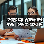 深信服超融合智能运维实战｜数据库卡慢处置的一次关键事件（图2）