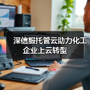 深信服托管云助力化工企业上云转型（图3）