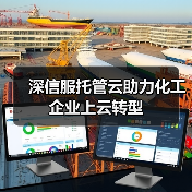 深信服托管云助力化工企业上云转型（图1）