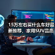 15万左右买什么车好最新推荐,家用SUV品质之选(图4) 15万左右买什么车好最新推荐,家用SUV品质之选(图4)