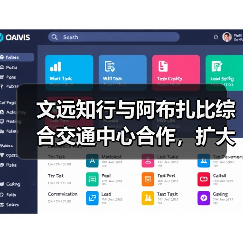 文远知行与阿布扎比综合交通中心合作,扩大Robotaxi在阿运营范围(图3) 文远知行与阿布扎比综合交通中心合作,扩大Robotaxi在阿运营范围(图3)