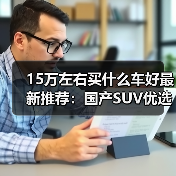 15万左右买什么车好最新推荐:国产SUV优选分析(图4) 15万左右买什么车好最新推荐:国产SUV优选分析(图4)