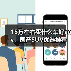 15万左右买什么车好suv，国产SUV优选推荐（图3）