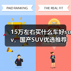 15万左右买什么车好suv，国产SUV优选推荐（图1）