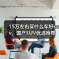 15万左右买什么车好suv，国产SUV优选推荐（图2）