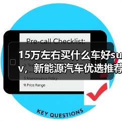 15万左右买什么车好suv,新能源汽车优选推荐(图3) 15万左右买什么车好suv,新能源汽车优选推荐(图3)