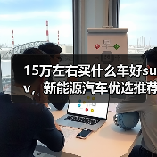 15万左右买什么车好suv,新能源汽车优选推荐(图2) 15万左右买什么车好suv,新能源汽车优选推荐(图2)
