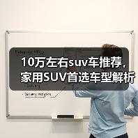 10万左右suv车推荐,家用SUV首选车型解析(图2) 10万左右suv车推荐,家用SUV首选车型解析(图2)