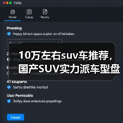 10万左右suv车推荐,国产SUV实力派车型盘点(图4) 10万左右suv车推荐,国产SUV实力派车型盘点(图4)