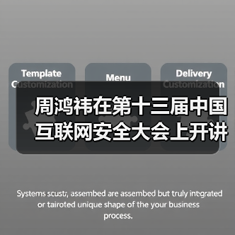周鸿祎在第十三届中国互联网安全大会上开讲“红衣课堂”（图3）